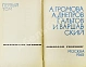 Антикварная книга [автограф Аркадия Стругацкого] Библиотека фантастики и путешествий — Азимов Айзек Ефремов Иван Антонович Лем Станислав Паустовский Константин Георгиевич Стругацкий Аркадий Натанович Стругацкий Борис Натанович и Аркадий Натанович, 1965 дополнительное фото 4