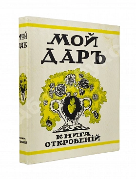[Филиппов, Н.Д.] Мой дар. Книга откровений