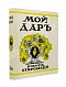 Антикварная книга [Филиппов, Н.Д.] Мой дар. Книга откровений — Филиппов Николай Дмитриевич, 1918