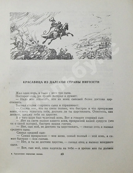 Антикварная книга Грузинские народные сказки (Сто сказок) — , 1954 дополнительное фото 5