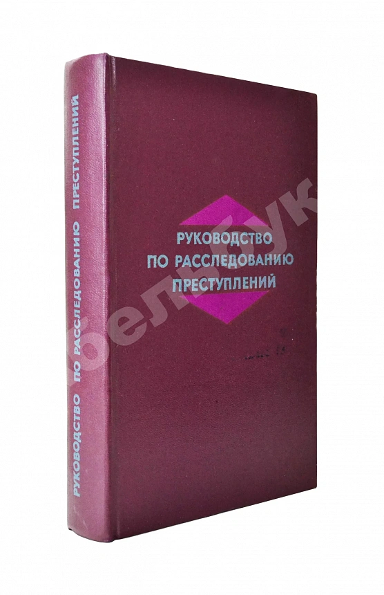 [автографы авторов генеральному прокурору СССР Роману Руденко] Руководство по расследованию преступлений