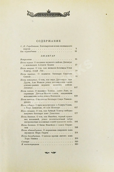 Антикварная книга Джангар. Калмыцкий народный эпос — , 1940 дополнительное фото 9