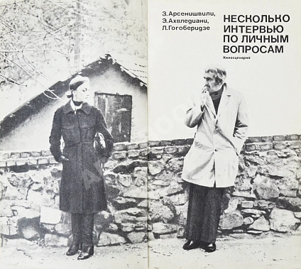 Антикварная книга Арсенишвили, З.И., Ахвледиани, Э.С. [автограф Софико Чиаурели], Гогоберидзе, Л.Л. Несколько интервью по личным вопросам. Киносценарий — Гогоберидзе Лана Левановна Ахвледиани Эрлом Сергеевич Арсенишвили Заира Ивановна, 1980 дополнительное фото 3