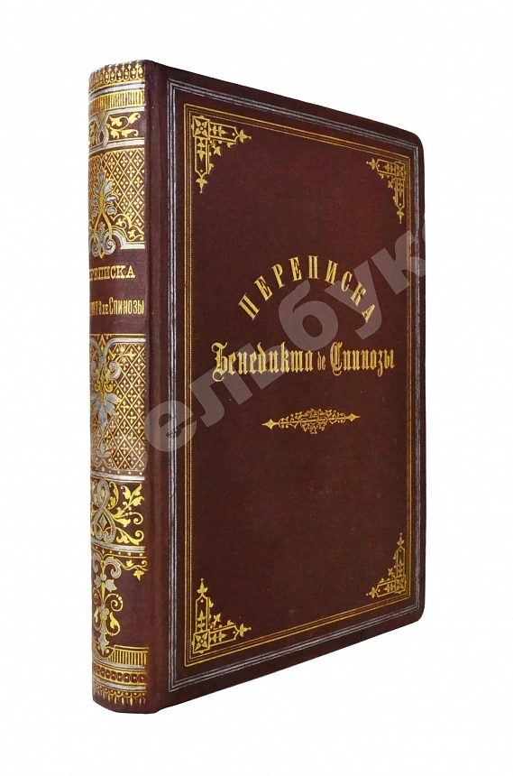 Спиноза, Б. Переписка Бенедикта де Спинозы. С приложением жизнеописания Спинозы И. Колеруса