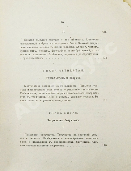 Антикварная книга Вавулин, Н.В. Безумие, его смысл и ценность. Психологические очерки — Вавулин Николай Викторович, 1913 дополнительное фото 8