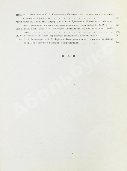 Антикварная книга ХХ лет советской геодезии и картографии. 1919-1939 — , 1939 дополнительное фото 9