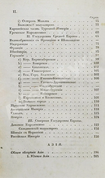 Антикварная книга Арсеньев, К.И. Краткая всеобщая география Константина Арсеньева — Арсеньев Константин Иванович, 1835 дополнительное фото 6
