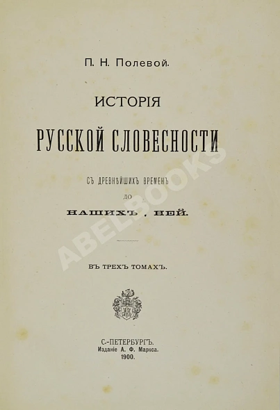 Антикварная книга Полевой, П.Н. История русской словесности с древнейших времён до наших дней — Полевой Петр Николаевич,  дополнительное фото 4