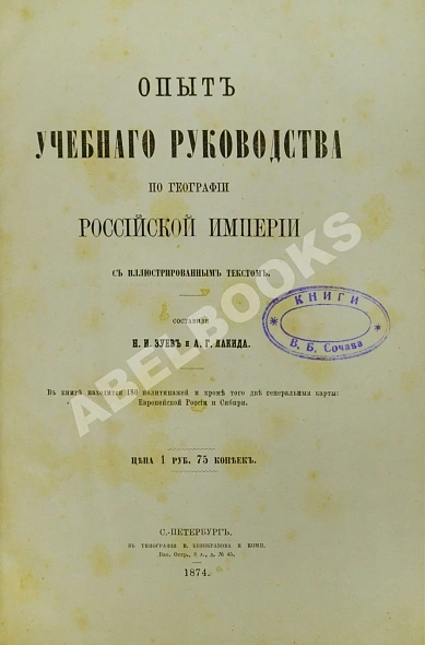 Антикварная книга Зуев, Н.И., Лакида, А.Г. Опыт учебного руководства по географии Российской империи. — Зуев Никита Иванович, 1874 дополнительное фото 2