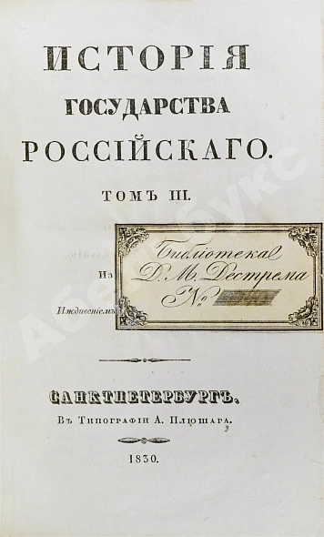 Антикварная книга Карамзин, Н.М. История государства российского – 1830 — Карамзин Николай Михайлович, 1830 дополнительное фото 5