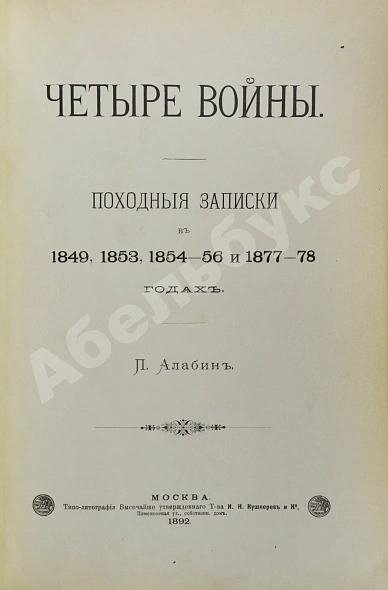 Антикварная книга Алабин, П.В. Четыре войны — Алабин Пётр Владимирович, 1892 дополнительное фото 4