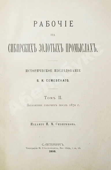 Антикварная книга Семевский, В.И. [автограф] Рабочие на сибирских золотых промыслах — Семевский Василий Иванович, 1898 дополнительное фото 10