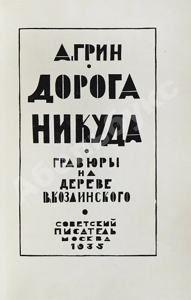 Антикварная книга Грин, А.С. Дорога никуда — Грин Александр Степанович, 1935 дополнительное фото 3