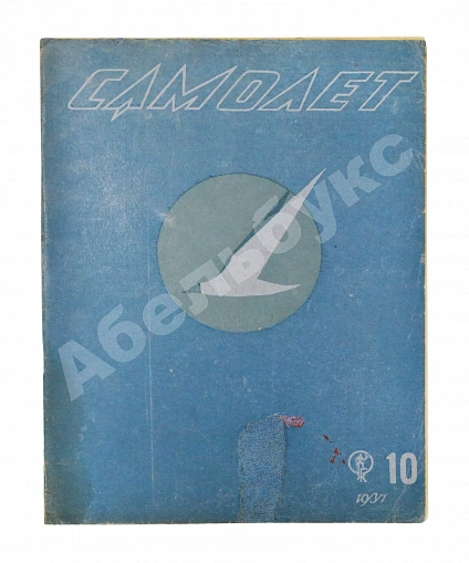 Антикварная книга Самолёт. Годовой комплект за 1937 год — , 1937 дополнительное фото 22