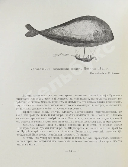 Антикварная книга Родных, А.А. Тайная подготовка к уничтожению армии Наполеона в двенадцатом году при помощи воздухоплавания — Родных Александр Алексеевич, 1912 дополнительное фото 6