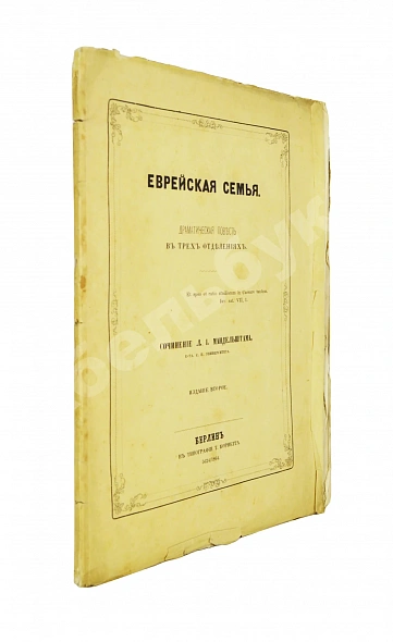 Антикварная книга Мандельштам, Л.И. Еврейская семья — Мандельштам Леон Иосифович, 1864