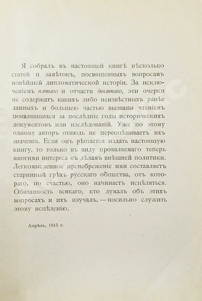Антикварная книга Нольде, Б.Э. Внешняя политика. Исторические очерки — , 1915 дополнительное фото 3