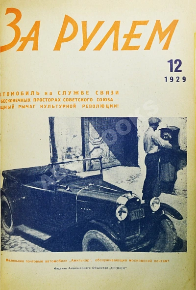 Антикварная книга За рулём. Годовой комплект за 1929 год. — , 1929 дополнительное фото 14