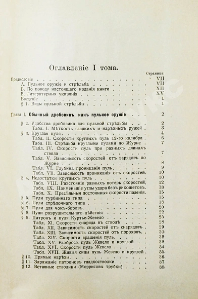 Антикварная книга Бутурлин, С.А. Стрельба пулей. Охотничье пульное оружие — Бутурлин Сергей Александрович, 1913 дополнительное фото 7