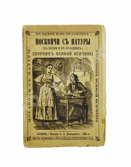 Антикварная книга Москвичи с натуры (в будни и в праздник) — Евстигнеев Михаил Евдокимович, 1884 дополнительное фото 2