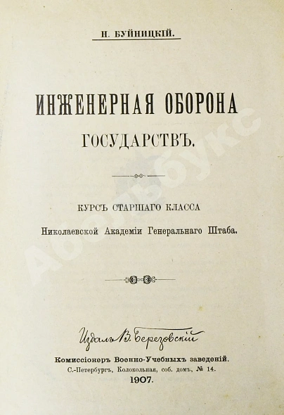 Антикварная книга Буйницкий, Н.А. Инженерная оборона государств — , 1907-1909 дополнительное фото 2