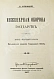 Антикварная книга Буйницкий, Н.А. Инженерная оборона государств — , 1907-1909 дополнительное фото 2