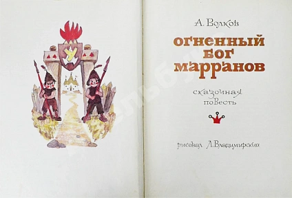 Волков, А.М. [развёрнутый автограф] Все книги о приключениях в Изумрудном городе с иллюстрациями Леонида Владимирского дополнительное фото 9