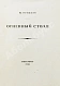 Антикварная книга Гумилёв, Н.С. Огненный столп — Гумилев Николай Степанович, 1921 дополнительное фото 3