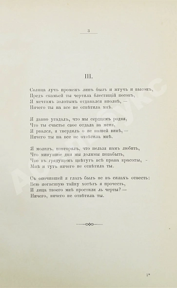 Антикварная книга Фет, А.А. Вечерние огни. Собрание неизданных стихотворений А. Фета — Фет Афанасий Афанасьевич, 1883-1891 дополнительное фото 11
