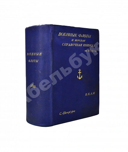 Антикварная книга Военные флоты и Морская справочная книжка на 1899 год — , 1899