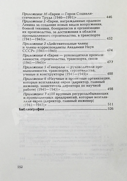 Мининберг, Л.Л. [автограф] Советские евреи в науке и промышленности СССР в период второй мировой войны (1941–1945 гг) дополнительное фото 8