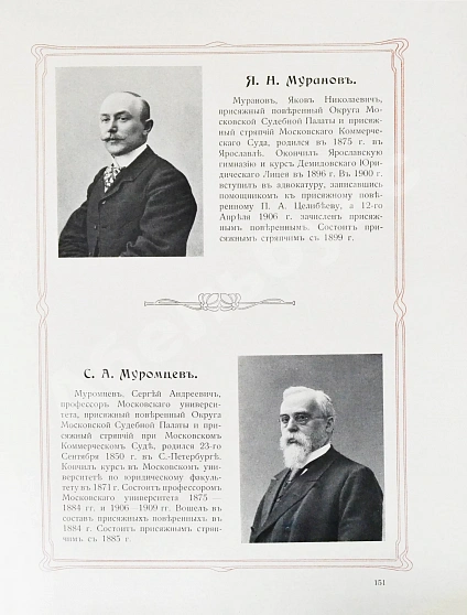 Антикварная книга Московский коммерческий суд. Очерк истории Московского коммерческого суда 1833-1908 и его современные деятели — , 1909 дополнительное фото 10