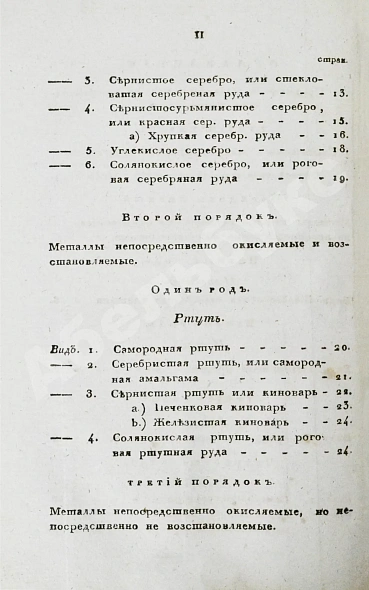 Антикварная книга Щеглов, Н.П. Минералогия по системе Г. Гаю — , 1824 дополнительное фото 12