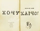 Антикварная книга Горин, Г.И. [автограф] Хочу харчо. Первая книга писателя — , 1970 дополнительное фото 4
