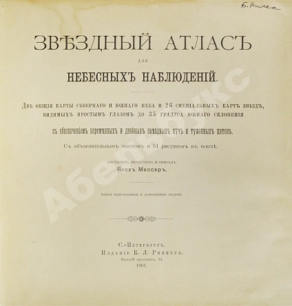 Антикварная книга Мессер, Я.Е. Звёздный атлас для небесных наблюдений — Мессер Яков Егорович, 1901 дополнительное фото 3