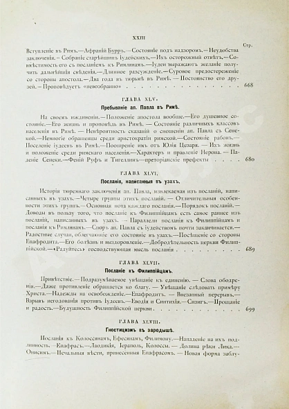 Антикварная книга Фаррар, Ф. Жизнь и труды Св. Апостола Павла — Фаррар Фредерик-Вильям, 1877 дополнительное фото 18