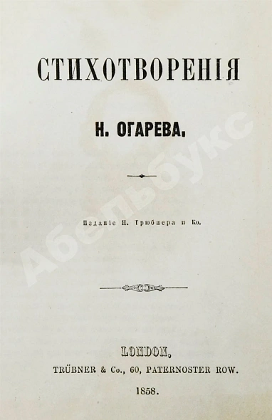 Антикварная книга Огарёв, Н.П. Стихотворения Н. Огарёва — Огарёв Николай Петрович, 1858 дополнительное фото 3