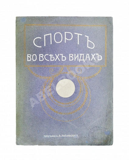 Антикварная книга Спорт во всех видах — , 1914 дополнительное фото 2