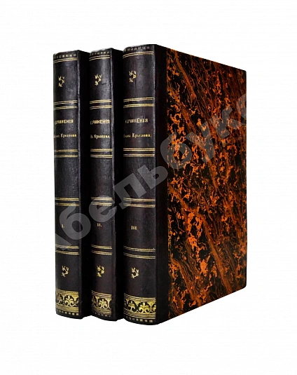 Антикварная книга Крылов, И.А. Полное собрание сочинений — Крылов Иван Андреевич, 1847