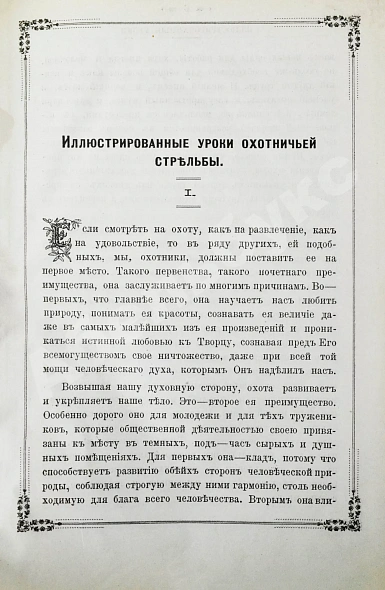 Антикварная книга Воробьёв, Н.А., Санарский, В.И. Иллюстрированные уроки охотничьей стрельбы — Санарский Владимир Иванович Воробьёв Николай Александрович, 1890 дополнительное фото 5