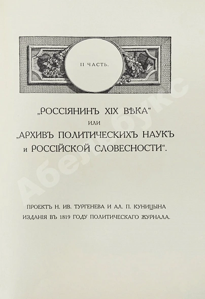 Антикварная книга Фомин, А.А. К истории вопроса о развитии в России общественных идей в начале XIX века — Фомин Александр Александрович, 1915 дополнительное фото 7
