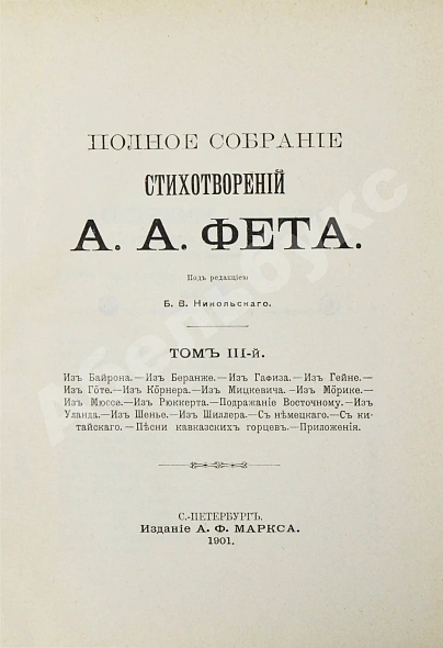 Антикварная книга Фет, А.А. Полное собрание стихотворений — Фет Афанасий Афанасьевич, 1901 дополнительное фото 37