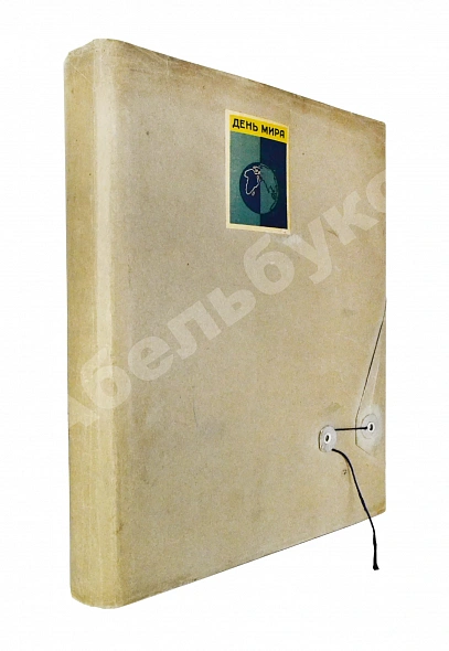 Антикварная книга День мира — , 1937