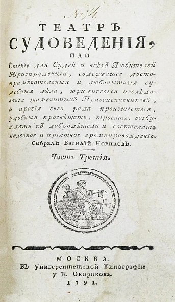 Антикварная книга Театр судоведения или чтение для судей и всех любителей юриспруденции — , 1791-1792 дополнительное фото 10