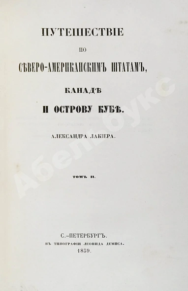 Антикварная книга Лакиер, А.Б. Путешествие по Северо-американским штатам, Канаде и острову Кубе Александра Лакиера — , 1859 дополнительное фото 7