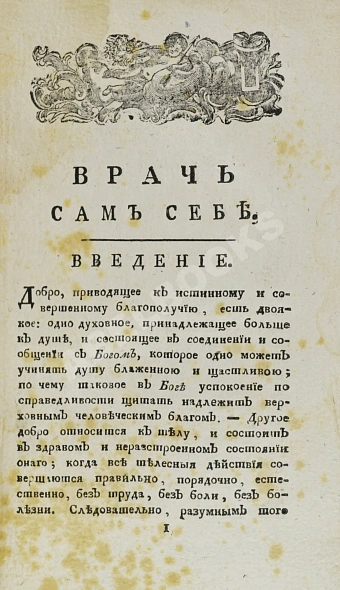 Антикварная книга Гофман, Ф. Врачь сам себе — , 1802 дополнительное фото 3