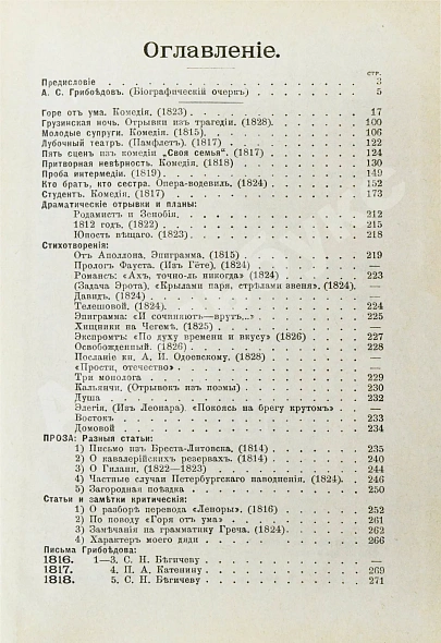 Антикварная книга [автограф правнучки Суворова Марии Нейдгардт] Грибоедов, А.С. Полное собрание сочинений — Грибоедов Александр Сергеевич, 1892 дополнительное фото 8