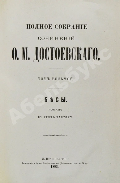 Антикварная книга Достоевский, Ф.М. Полное собрание сочинений Ф.М. Достоевского. Первое полное собрание сочинений Достоевского — Достоевский Федор Михайлович, 1882-1883 дополнительное фото 11