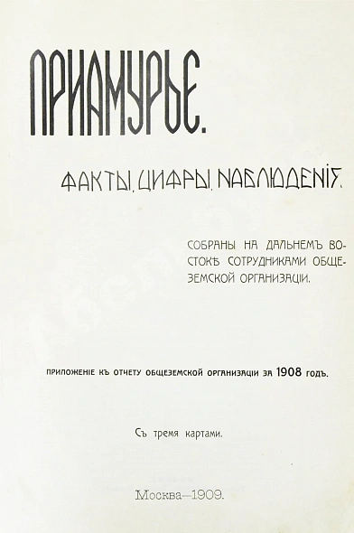 Антикварная книга Приамурье. Факты, цифры, наблюдения — , 1909 дополнительное фото 3