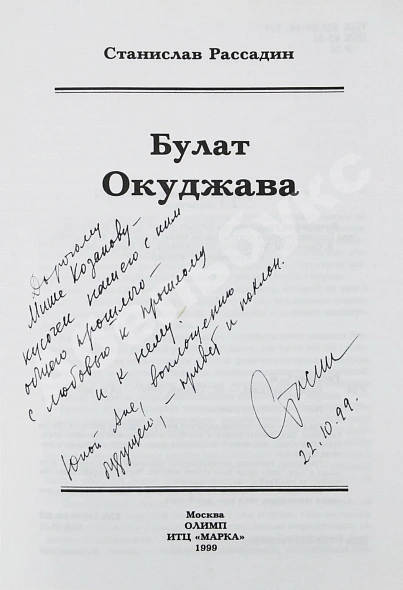 Антикварная книга Рассадин, С.Б. [автограф Михаилу Козакову] Булат Окуджава — Рассадин Станислав Борисович, 1999 дополнительное фото 2